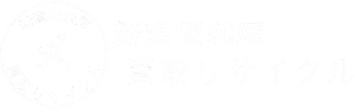 新潟便利屋 買取リサイクル｜新潟市の便利屋、片付け、不用品回収業者